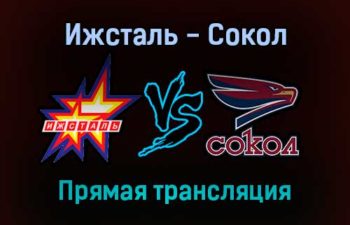 Ижсталь — Сокол прямая трансляция 31 января 2022 года
