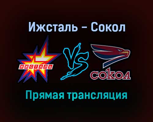 Ижсталь — Сокол прямая трансляция 31 января 2022 года Ижсталь — Сокол прямая трансляция 31 января 2022 года