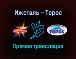 Ижсталь — Торос прямая трансляция 7 января 2022 года