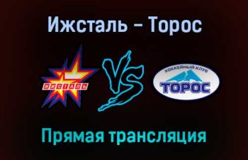 Ижсталь — Торос прямая трансляция 7 января 2022 года