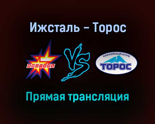 Ижсталь — Торос прямая трансляция 7 января 2022 года Ижсталь — Торос прямая трансляция 7 января 2022 года