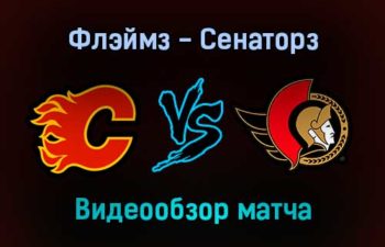 Калгари Флэймз — Оттава Сенаторз 14 января 2022 года обзор матча