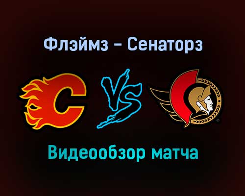 Калгари Флэймз — Оттава Сенаторз 14 января 2022 года обзор матча Калгари Флэймз — Оттава Сенаторз 14 января 2022 года обзор матча