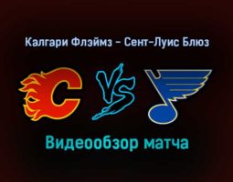 Калгари Флэймз — Сент-Луис Блюз 25 января 2022 года обзор матча