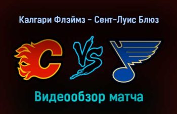 Калгари Флэймз — Сент-Луис Блюз 25 января 2022 года обзор матча