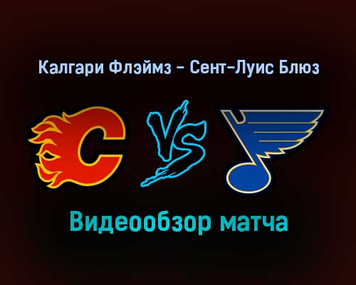 Калгари Флэймз — Сент-Луис Блюз 25 января 2022 года обзор матча Калгари Флэймз — Сент-Луис Блюз 25 января 2022 года обзор матча