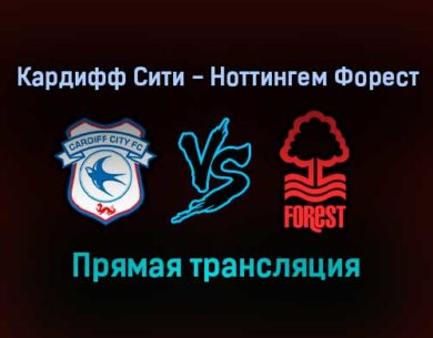 Кардифф Сити — Ноттингем Форест прямая трансляция 30 января 2022 года