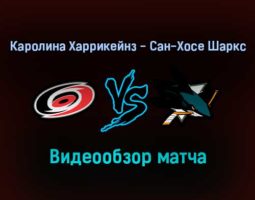 Каролина Харрикейнз — Сан-Хосе Шаркс обзор матча 31 января 2022 года