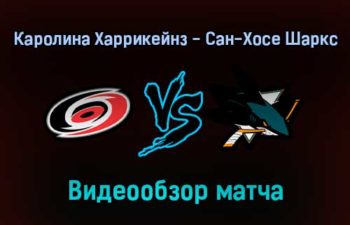 Каролина Харрикейнз — Сан-Хосе Шаркс обзор матча 31 января 2022 года