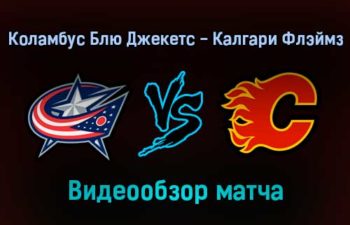 Коламбус Блю Джекетс — Калгари Флэймз 27 января 2022 года обзор матча
