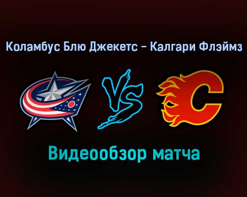 Коламбус Блю Джекетс — Калгари Флэймз 27 января 2022 года обзор матча Коламбус Блю Джекетс — Калгари Флэймз 27 января 2022 года обзор матча