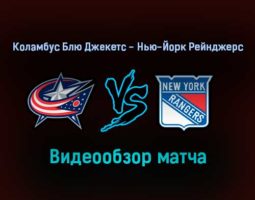Коламбус Блю Джекетс — Нью-Йорк Рейнджерс 28 января 2022 года обзор матча