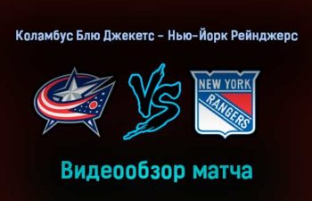 Коламбус Блю Джекетс — Нью-Йорк Рейнджерс 28 января 2022 года обзор матча