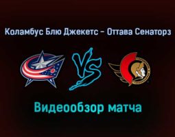 Коламбус Блю Джекетс — Оттава Сенаторз 24 января 2022 года обзор матча