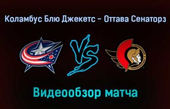 Коламбус Блю Джекетс — Оттава Сенаторз 24 января 2022 года обзор матча