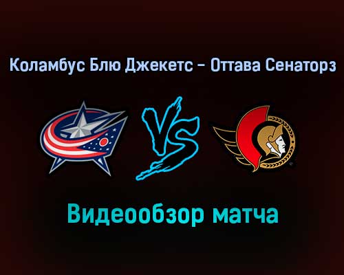 Коламбус Блю Джекетс — Оттава Сенаторз 24 января 2022 года обзор матча Коламбус Блю Джекетс — Оттава Сенаторз 24 января 2022 года обзор матча