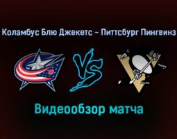 Коламбус Блю Джекетс — Питтсбург Пингвинз 22 января 2022 года обзор матча