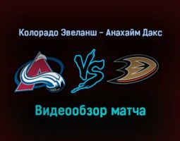 Колорадо Эвеланш — Анахайм Дакс 2 января 2022 года обзор матча