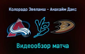 Колорадо Эвеланш — Анахайм Дакс 2 января 2022 года обзор матча