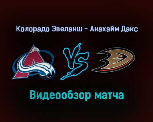 Колорадо Эвеланш — Анахайм Дакс 2 января 2022 года обзор матча Колорадо Эвеланш — Анахайм Дакс 2 января 2022 года обзор матча
