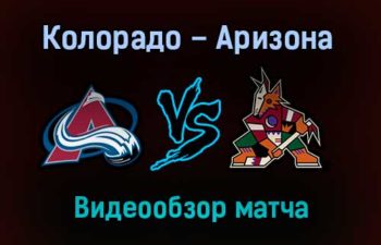 Колорадо Эвеланш — Аризона Койотс 15 января 2022 года обзор матча