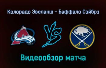 Колорадо Эвеланш — Баффало Сэйбрз обзор матча 31 января 2022 года