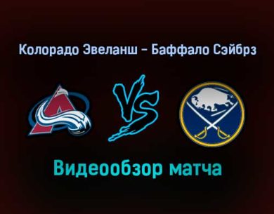 Колорадо Эвеланш — Баффало Сэйбрз обзор матча 31 января 2022 года