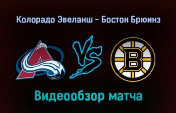 Колорадо Эвеланш — Бостон Брюинз 27 января 2022 года обзор матча