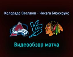 Колорадо Эвеланш — Чикаго Блэкхоукс 25 января 2022 года обзор матча