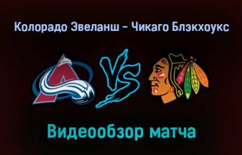 Колорадо Эвеланш — Чикаго Блэкхоукс 25 января 2022 года обзор матча