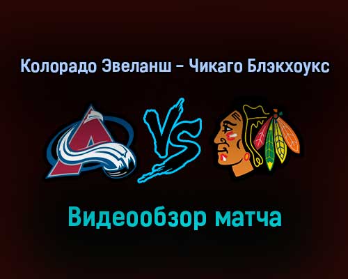 Колорадо Эвеланш — Чикаго Блэкхоукс 25 января 2022 года обзор матча Колорадо Эвеланш — Чикаго Блэкхоукс 25 января 2022 года обзор матча