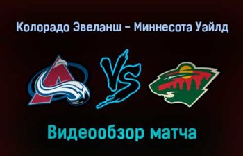 Колорадо Эвеланш — Миннесота Уайлд прямая трансляция 17 января 2022 года