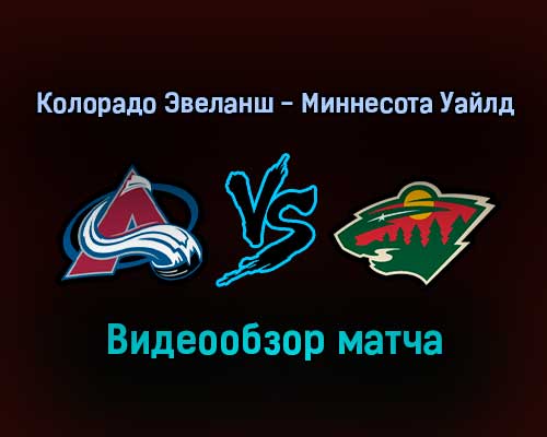 Колорадо Эвеланш — Миннесота Уайлд прямая трансляция 17 января 2022 года Колорадо Эвеланш — Миннесота Уайлд прямая трансляция 17 января 2022 года