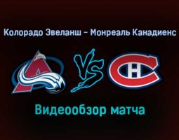 Колорадо Эвеланш — Монреаль Канадиенс 23 января 2022 года обзор матча