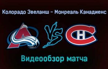 Колорадо Эвеланш — Монреаль Канадиенс 23 января 2022 года обзор матча