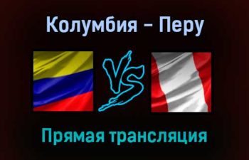 Колумбия — Перу прямая трансляция 29 января 2022 года