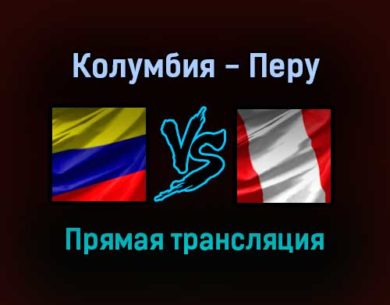 Колумбия — Перу прямая трансляция 29 января 2022 года