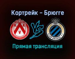 Кортрейк — Брюгге прямая трансляция 30 января 2022 года