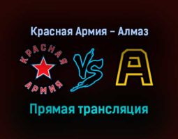 Красная Армия — Алмаз прямая трансляция 28 января 2022 года