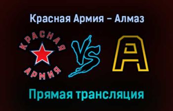 Красная Армия — Алмаз прямая трансляция 28 января 2022 года
