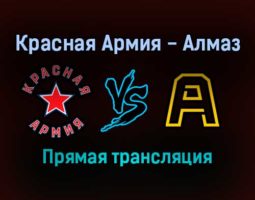 Красная Армия — Алмаз прямая трансляция 29 января 2022 года