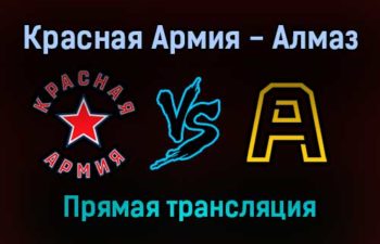 Красная Армия — Алмаз прямая трансляция 29 января 2022 года