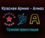 Красная Армия — Алмаз прямая трансляция 29 января 2022 года