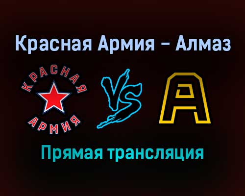 Красная Армия — Алмаз прямая трансляция 29 января 2022 года Красная Армия — Алмаз прямая трансляция 29 января 2022 года