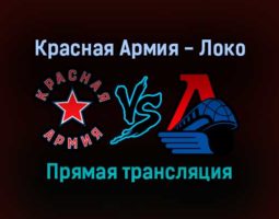 Красная Армия — Локо прямая трансляция 24 января 2022 года