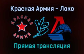 Красная Армия — Локо прямая трансляция 24 января 2022 года