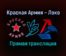 Красная Армия — Локо прямая трансляция 24 января 2022 года