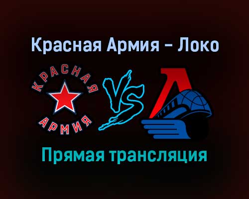 Красная Армия — Локо прямая трансляция 24 января 2022 года Красная Армия — Локо прямая трансляция 24 января 2022 года