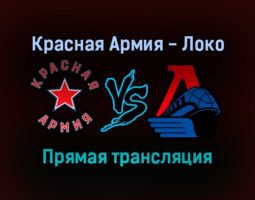 Красная Армия — Локо прямая трансляция 25 января 2022 года
