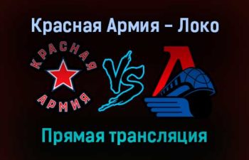 Красная Армия — Локо прямая трансляция 25 января 2022 года